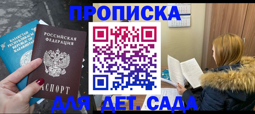 купить прописку в Мариинске